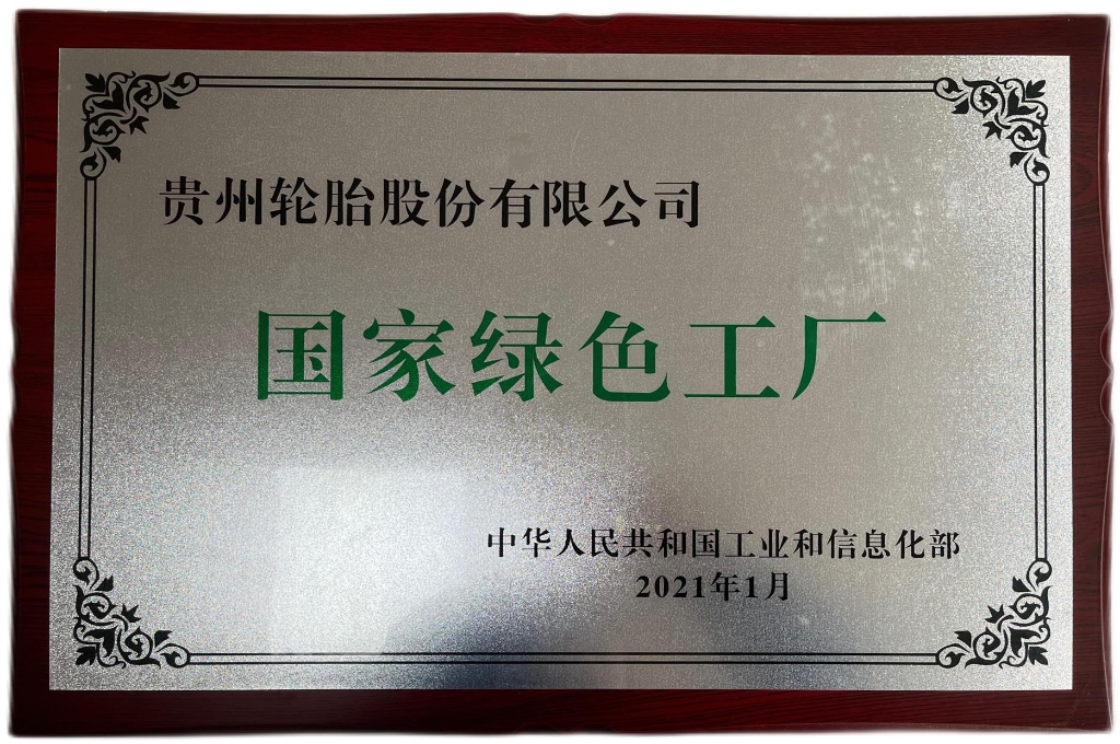 國家綠色工廠