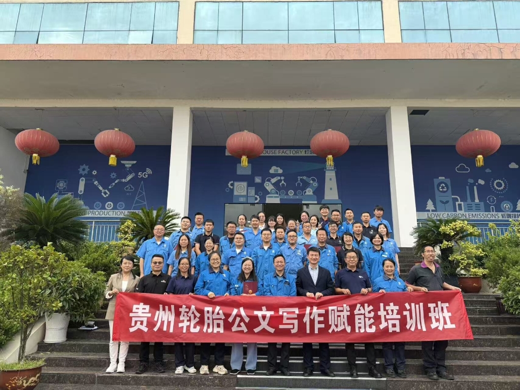 2025年貴州輪胎公文寫作賦能培訓