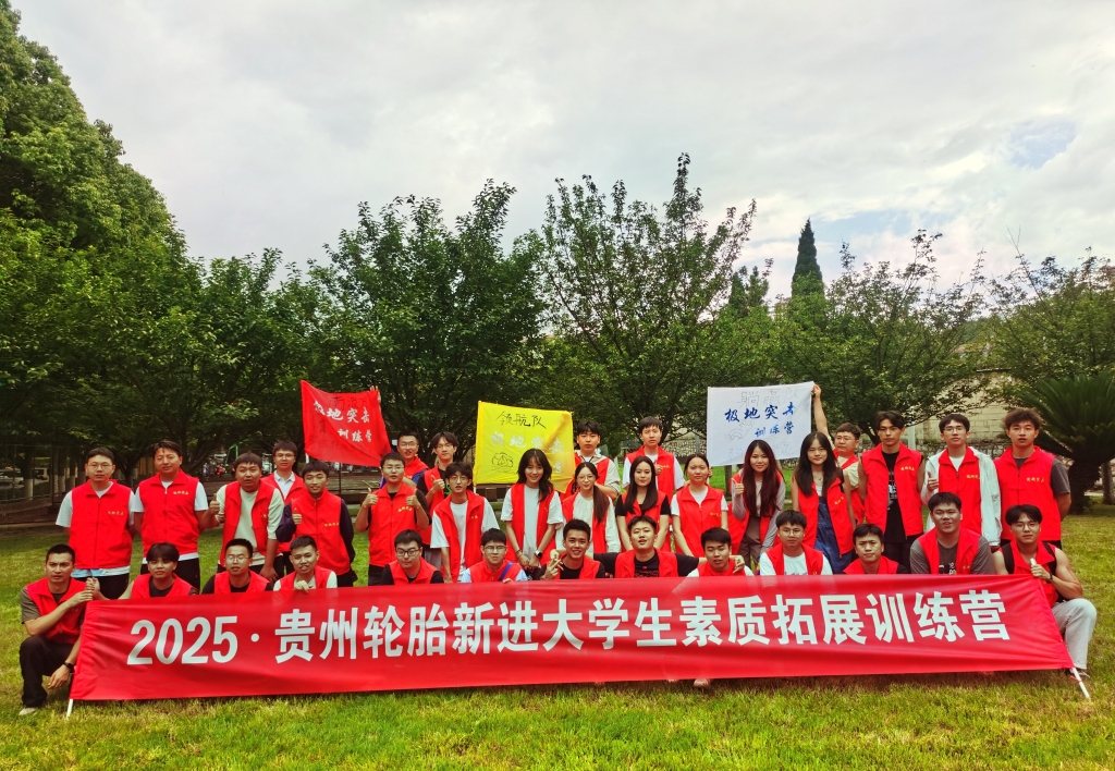 貴州輪胎2025年新進大學生素質(zhì)拓展