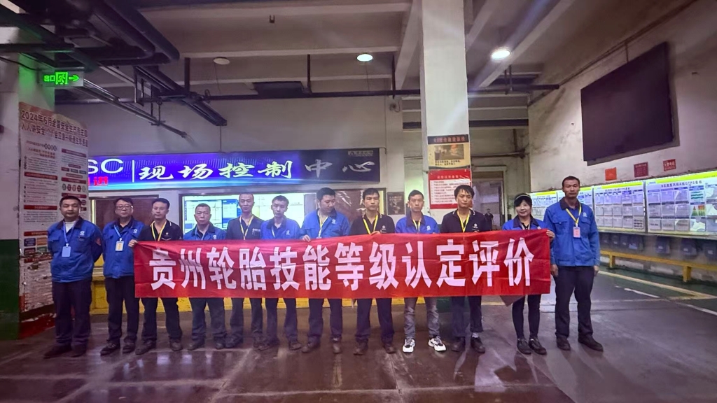 2025年貴州輪胎技能等級認定評價