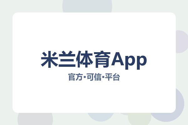 米兰体育App 图片